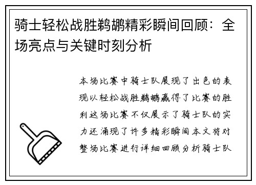 骑士轻松战胜鹈鹕精彩瞬间回顾：全场亮点与关键时刻分析