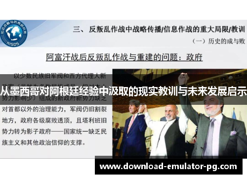 从墨西哥对阿根廷经验中汲取的现实教训与未来发展启示