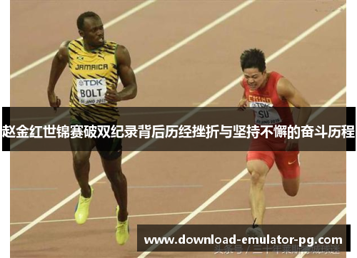 赵金红世锦赛破双纪录背后历经挫折与坚持不懈的奋斗历程 赵金红世锦赛破双纪录背后历经挫折与坚持不懈的奋斗历程