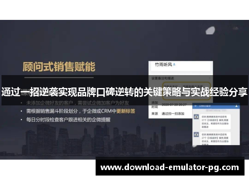 通过一招逆袭实现品牌口碑逆转的关键策略与实战经验分享
