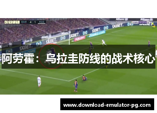 阿劳霍:乌拉圭防线的战术核心 阿劳霍:乌拉圭防线的战术核心