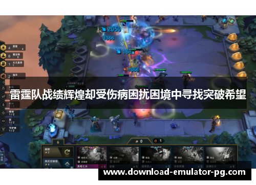 雷霆队战绩辉煌却受伤病困扰困境中寻找突破希望