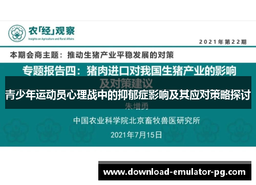 青少年运动员心理战中的抑郁症影响及其应对策略探讨