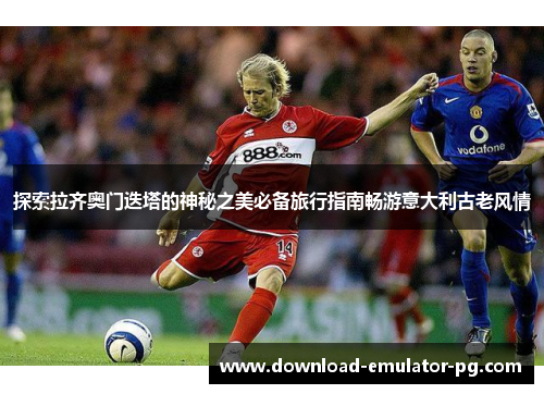 探索拉齐奥门迭塔的神秘之美必备旅行指南畅游意大利古老风情