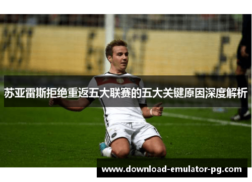 苏亚雷斯拒绝重返五大联赛的五大关键原因深度解析