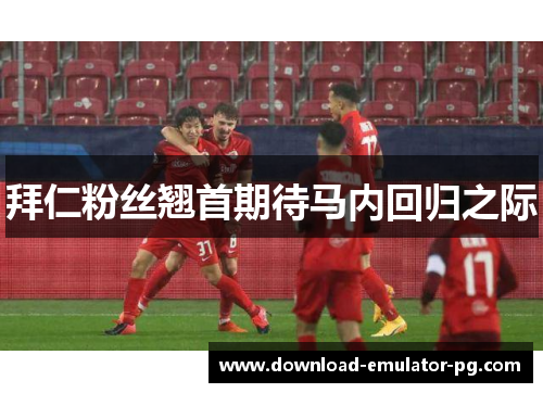 拜仁粉丝翘首期待马内回归之际