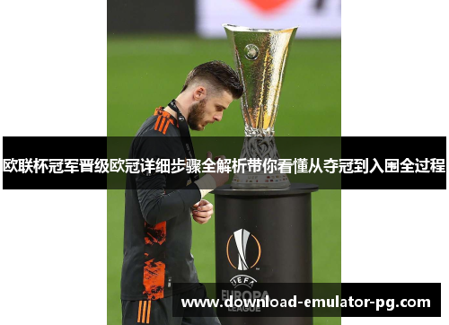 欧联杯冠军晋级欧冠详细步骤全解析带你看懂从夺冠到入围全过程