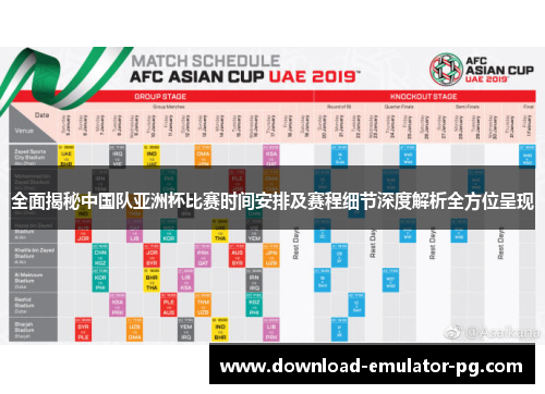 全面揭秘中国队亚洲杯比赛时间安排及赛程细节深度解析全方位呈现 全面揭秘中国队亚洲杯比赛时间安排及赛程细节深度解析全方位呈现