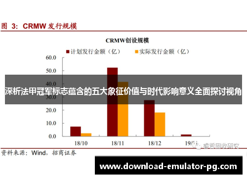 深析法甲冠军标志蕴含的五大象征价值与时代影响意义全面探讨视角 深析法甲冠军标志蕴含的五大象征价值与时代影响意义全面探讨视角