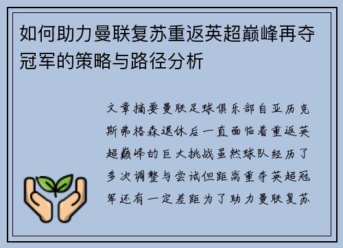 如何助力曼联复苏重返英超巅峰再夺冠军的策略与路径分析