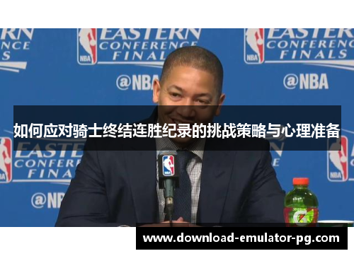 如何应对骑士终结连胜纪录的挑战策略与心理准备