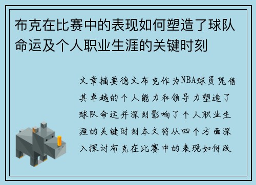 布克在比赛中的表现如何塑造了球队命运及个人职业生涯的关键时刻 布克在比赛中的表现如何塑造了球队命运及个人职业生涯的关键时刻