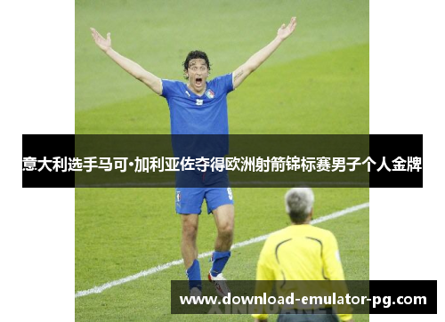 意大利选手马可·加利亚佐夺得欧洲射箭锦标赛男子个人金牌