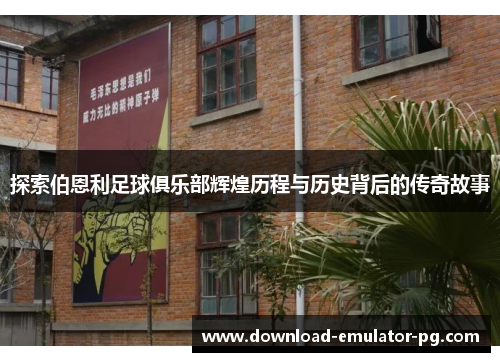 探索伯恩利足球俱乐部辉煌历程与历史背后的传奇故事 探索伯恩利足球俱乐部辉煌历程与历史背后的传奇故事