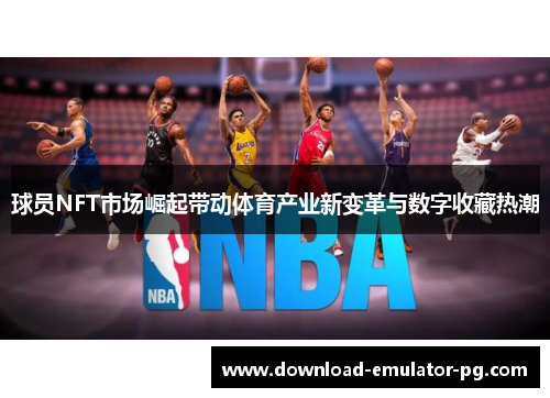 球员NFT市场崛起带动体育产业新变革与数字收藏热潮