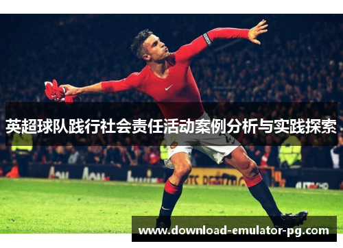 英超球队践行社会责任活动案例分析与实践探索