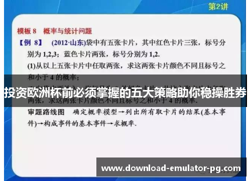 投资欧洲杯前必须掌握的五大策略助你稳操胜券