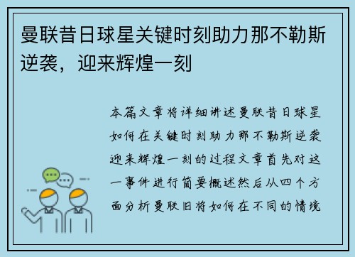 曼联昔日球星关键时刻助力那不勒斯逆袭，迎来辉煌一刻
