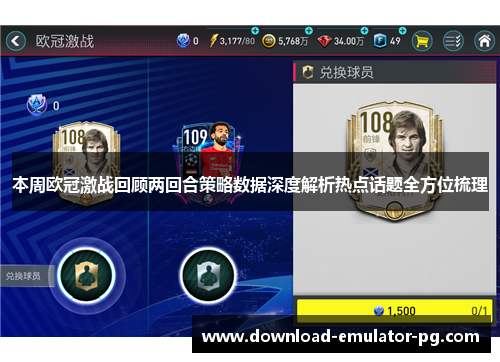 本周欧冠激战回顾两回合策略数据深度解析热点话题全方位梳理