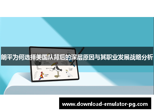 朗平为何选择美国队背后的深层原因与其职业发展战略分析