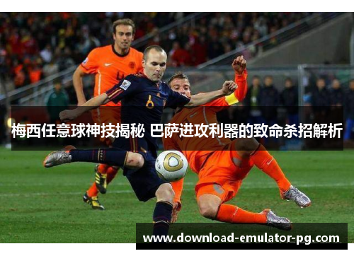 梅西任意球神技揭秘 巴萨进攻利器的致命杀招解析 梅西任意球神技揭秘 巴萨进攻利器的致命杀招解析