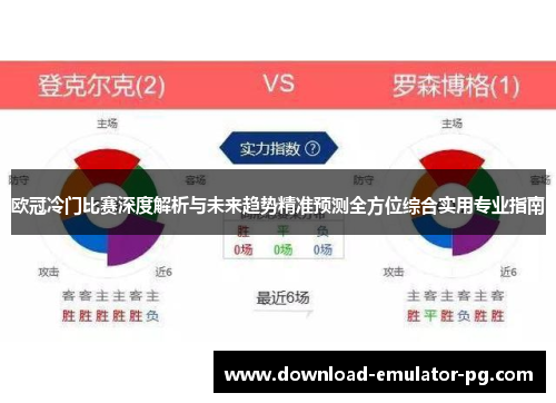 欧冠冷门比赛深度解析与未来趋势精准预测全方位综合实用专业指南