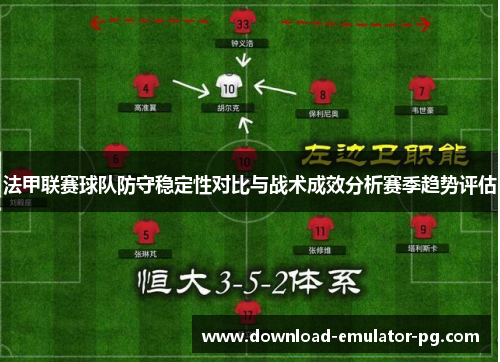 法甲联赛球队防守稳定性对比与战术成效分析赛季趋势评估