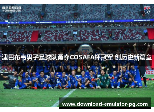 津巴布韦男子足球队勇夺COSAFA杯冠军 创历史新篇章