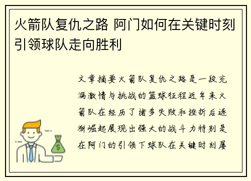 火箭队复仇之路 阿门如何在关键时刻引领球队走向胜利
