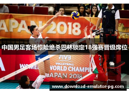 中国男足客场惊险绝杀巴林锁定18强赛晋级席位