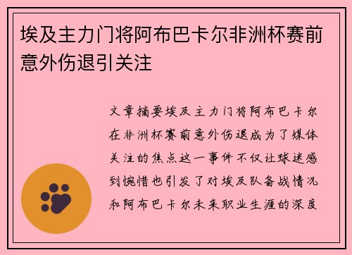 埃及主力门将阿布巴卡尔非洲杯赛前意外伤退引关注 埃及主力门将阿布巴卡尔非洲杯赛前意外伤退引关注