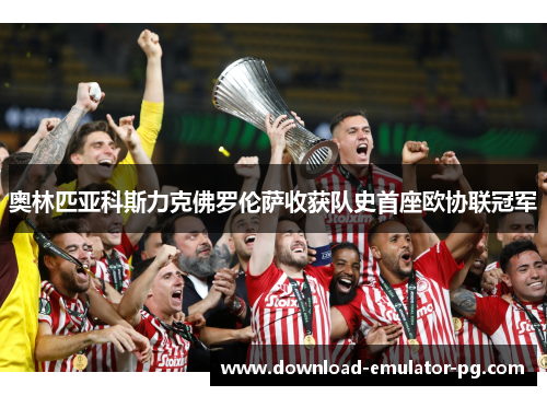 奥林匹亚科斯力克佛罗伦萨收获队史首座欧协联冠军