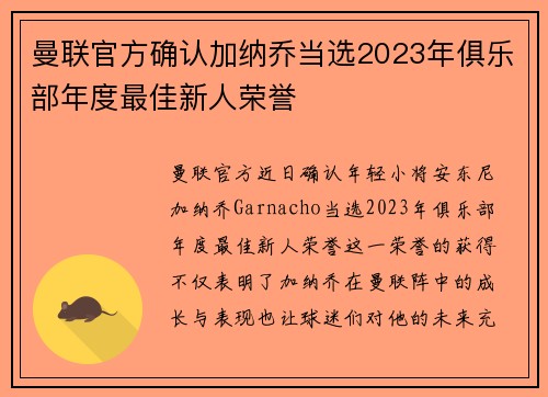 曼联官方确认加纳乔当选2023年俱乐部年度最佳新人荣誉 曼联官方确认加纳乔当选2023年俱乐部年度最佳新人荣誉