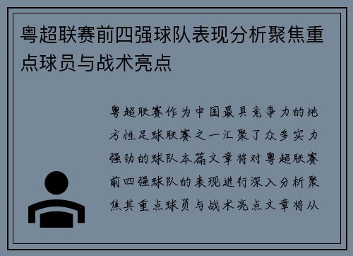 粤超联赛前四强球队表现分析聚焦重点球员与战术亮点