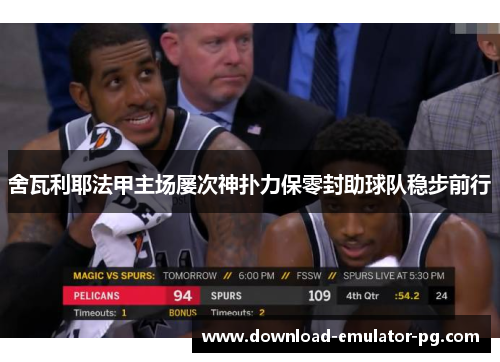 舍瓦利耶法甲主场屡次神扑力保零封助球队稳步前行