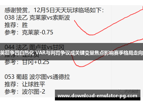 英超争四白热化 VAR与判罚争议成关键变量焦点影响赛季格局走向