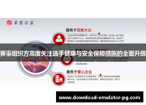 赛事组织方高度关注选手健康与安全保障措施的全面升级
