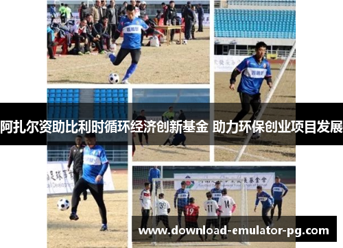 阿扎尔资助比利时循环经济创新基金 助力环保创业项目发展