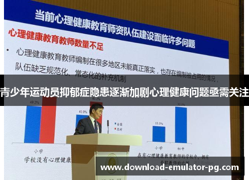 青少年运动员抑郁症隐患逐渐加剧心理健康问题亟需关注