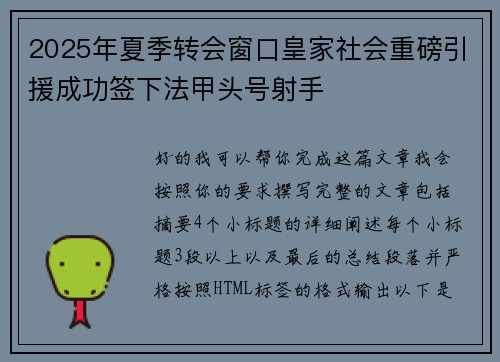 2025年夏季转会窗口皇家社会重磅引援成功签下法甲头号射手