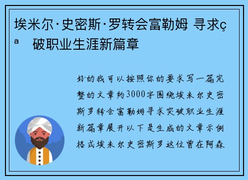 埃米尔·史密斯·罗转会富勒姆 寻求突破职业生涯新篇章