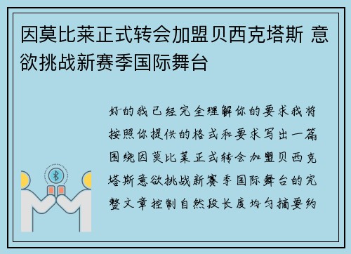 因莫比莱正式转会加盟贝西克塔斯 意欲挑战新赛季国际舞台