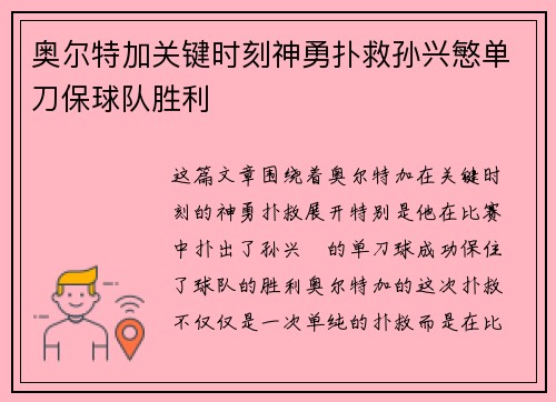 奥尔特加关键时刻神勇扑救孙兴慜单刀保球队胜利