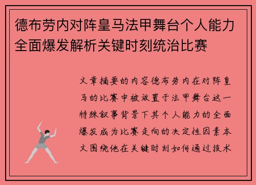 德布劳内对阵皇马法甲舞台个人能力全面爆发解析关键时刻统治比赛