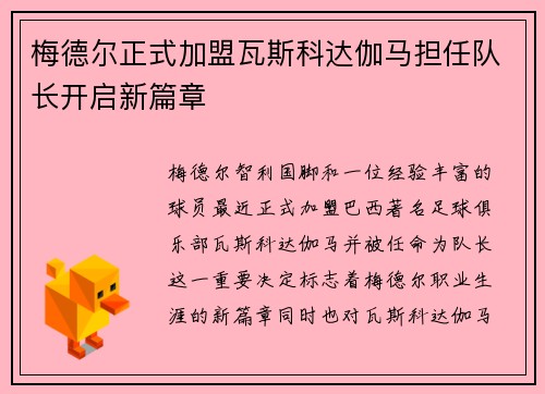 梅德尔正式加盟瓦斯科达伽马担任队长开启新篇章