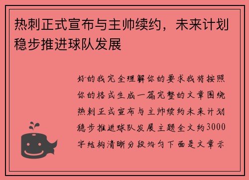 热刺正式宣布与主帅续约，未来计划稳步推进球队发展