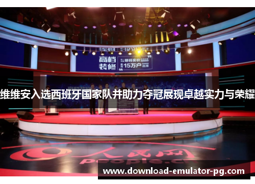 维维安入选西班牙国家队并助力夺冠展现卓越实力与荣耀