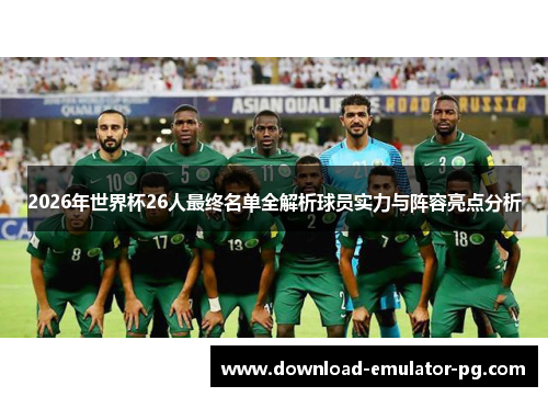 2026年世界杯26人最终名单全解析球员实力与阵容亮点分析