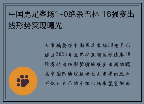 中国男足客场1-0绝杀巴林 18强赛出线形势突现曙光