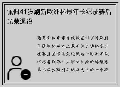 佩佩41岁刷新欧洲杯最年长纪录赛后光荣退役